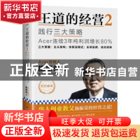 正版 王道的经营:2:践行三大策略Acer连续3年纯利润增长80% 施