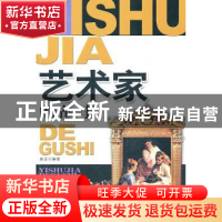 正版 艺术家的故事 韩玉编著 蓝天出版社 978750940442