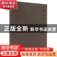 正版 落帋烟云:高信峰书法艺术 高信峰 著 广西美术出版社 978754