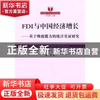 正版 FDI与中国经济增长:基于吸收能力的统计实证研究 曾慧  浙