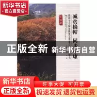 正版 减贫摘帽 同步小康:贵州十个国家扶贫工作重点县减贫研究: