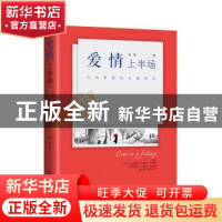 正版 爱情上半场:写给青春的长篇情书 锐锋著 中国文史出版社 978