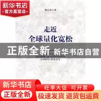 正版 走近全球量化宽松 郑之杰著 社会科学文献出版社 9787509771