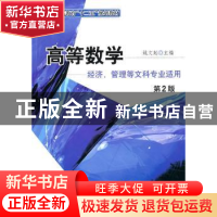 正版 高等数学 姚文起主编 机械工业出版社 9787111151326