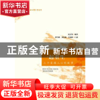 正版 一起重生:三个震撼人心的故事 沈文伟编著 社会科学文献出版