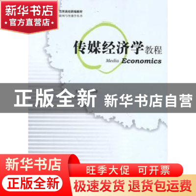 正版 传媒经济学教程 周鸿铎主编 中国书籍出版社 97875068