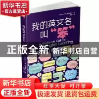 正版 我的英文名叫“笨” (新加坡)Andrew·蒋著 西南交通大学出版