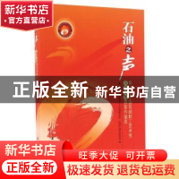 正版 石油之声:第六届中国石油职工艺术节文学大赛获奖作品选 邱