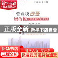 正版 营业税改征增值税政策讲解与案例分析:2015 辛连珠,赵丽编