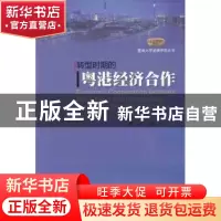 正版 转型时期的粤港经济合作 钟韵主编 暨南大学出版社 97875668