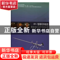 正版 AH-1型取石系统在膀胱结石治疗中的应用 李爱华主编 同济大
