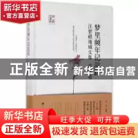 正版 梦里频年记故踪:汪曾祺地域文集:高邮卷 徐强选编 广陵书