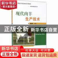 正版 现代肉羊生产技术 潘越博主编 中国农业大学出版社 97875655