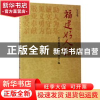 正版 福建好人传 中共福建省委文明办编 海峡文艺出版社 97875550