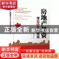 正版 房地产投资理论与实践指南 王中华著 经济管理出版社 978750