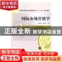 正版 国际市场营销学 朱雪芹,成爱武主编 机械工业出版社 978711