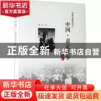 正版 外来文明的印记:中国·嘉定往事 徐杉著 四川大学出版社 978