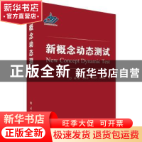 正版 新概念动态测试 祖静[等]著 国防工业出版社 9787118107753