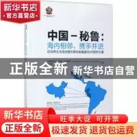 正版 中国-秘鲁:海内相邻,携手并进:纪念两大文明古国中国与