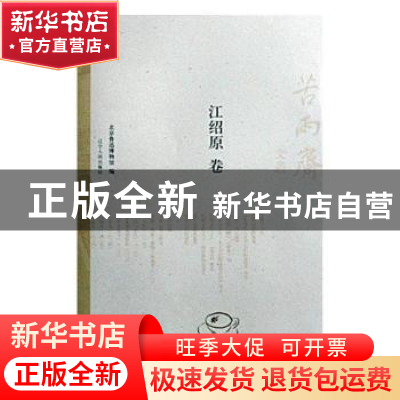 正版 苦雨斋文丛:江绍原卷 北京鲁迅博物馆编 辽宁人民出版社 978