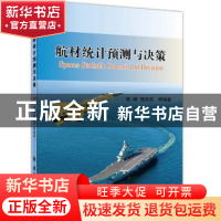 正版 航材统计预测与决策 郭峰,强海滨等编著 国防工业出版社 97