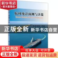 正版 航材统计预测与决策 郭峰,强海滨等编著 国防工业出版社 97
