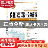 正版 全国会计专业技术资格考试真题分类详解+全真模拟:2017:财务
