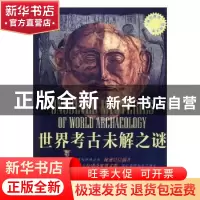 正版 世界考古未解之谜 张小梅编 中国言实出版社 9787802508880