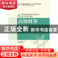 正版 高级财务会计 曹慧,常有新 人民邮电出版社 9787115442338