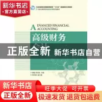 正版 高级财务会计 曹慧,常有新 人民邮电出版社 9787115442338