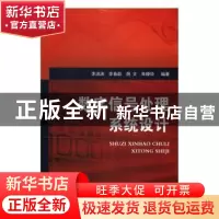 正版 数字信号处理系统设计 李洪涛[等]编著 国防工业出版社 9787