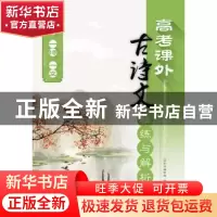 正版 16高考课外古诗文精练与解析 刘真诚 江苏凤凰科学技术出版