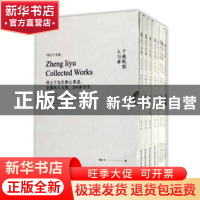 正版 郑立于文集(全8册) 郑立于编 浙江工商大学出版社 9787517