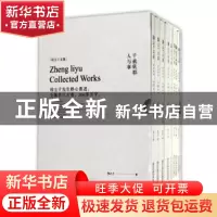 正版 郑立于文集(全8册) 郑立于编 浙江工商大学出版社 9787517