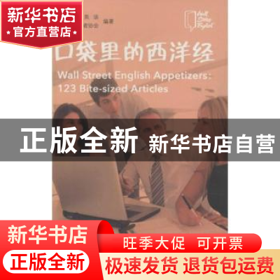正版 口袋里的西洋经 华尔街英语,南京市志愿者协会编著 南京出