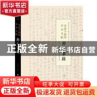 正版 名家手稿暨革命文献善本掌故 陈红彦 主编 上海远东出版社