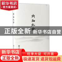 正版 内和外合 陈远明 编 浙江工商大学出版社 9787517819073 书