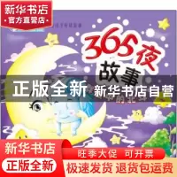 正版 365夜故事:群星中的北斗 顾作峰 哈尔滨出版社 978754840220