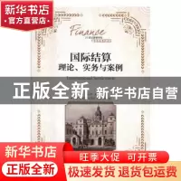 正版 国际结算:理论、实务与案例 辛立秋 人民邮电出版社 978711