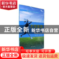正版 大学体育与健康 何洪平,王荣乾,秦丽芬主编 江苏大学出版
