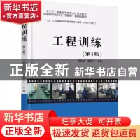 正版 工程训练 郭永环,姜银方 北京大学出版社 9787301282724 书