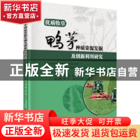 正版 优质牧草鸭茅种质资源发掘及创新利用研究 张新全主编 科学