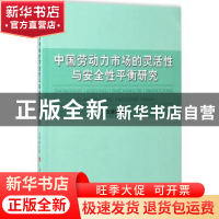 正版 中国劳动力市场的灵活性与安全性平衡研究 王章佩著 人民出