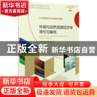 正版 环境与自然资源经济学导引与案例 焦露主编 经济科学出版社