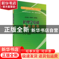 正版 护理学基础见习指导(第2版) 谭玲玲,周艳玉,周红艳主编 科