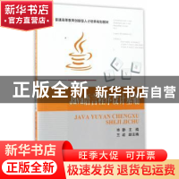 正版 Java语言程序设计基础 毕静主编 北京航空航天大学出版社 97