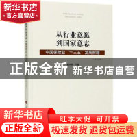 正版 从行业意愿到国家意志:中国保险业“十三五”发展前瞻(修订