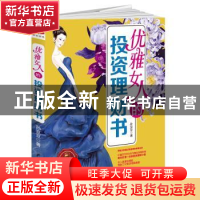 正版 优雅女人的投资理财书 孙豆豆著 黑龙江教育出版社 97875316