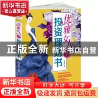 正版 优雅女人的投资理财书 孙豆豆著 黑龙江教育出版社 97875316