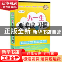 正版 人一生要养成的习惯 若谷编著 中国华侨出版社 978751134178